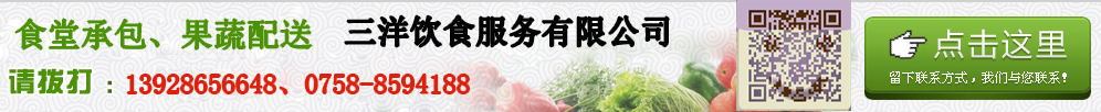 點擊留下聯系方式，三洋飲食服務有限公司為您報價
