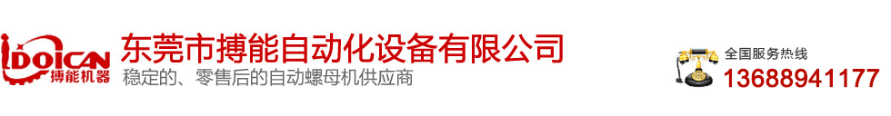 東莞市搏能自動化設備有限公司 自動螺母機 自動螺母植入機 自動埋釘機